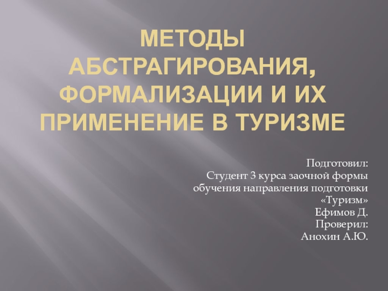 Методы абстрагирования, формализации и их применение в туризме