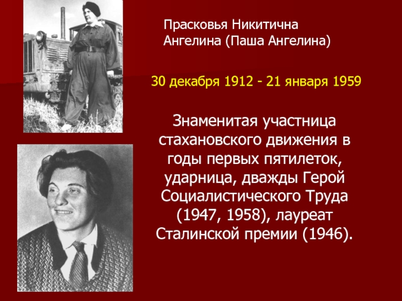 Знаменитая участница стахановского движения в годы первых пятилеток, ударница, дважды Герой Социалистического Труда (1947, 1958), лауреат Сталинской