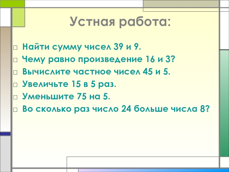 Найди сумму чисел 3 и 6 ответ