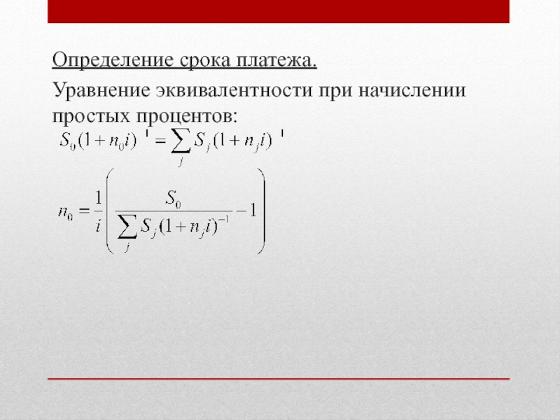 Определенный платеж. Уравнение эквивалентности. Уравнение эквивалентности платежей. Уравнение эквивалентности в финансовой математике. Средняя расчетная процентная ставка.