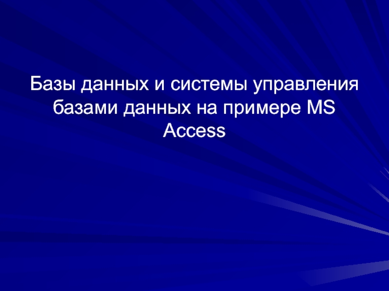 Презентация Базы данных и системы управления базами данных на примере MS Access