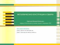 Металлические конструкции и сварка 