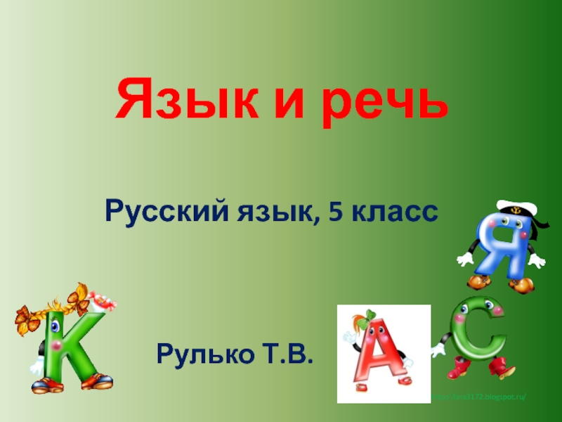 Презентация к уроку русского языка в 5 классе по теме 