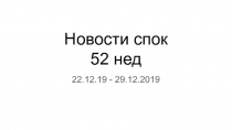 Новости спок 52 нед