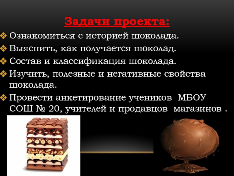 Презентация шоколад вред или польза 10 класс