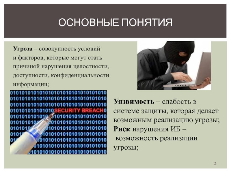 Совокупность условий и факторов. Понятие угроза. Основные понятие угроза. Сущность понятия угроза.