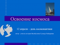 Освоение космоса  12 апреля – день космонавтики