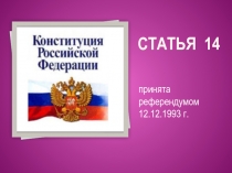 Конституция Российской Федерации Статья 14