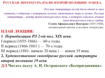 Р УССКАЯ ЛИТЕРАТУРА (РЛ) ВО ВТОРОЙ ПОЛОВИНЕ 19 ВЕКА.
Русская литература всегда