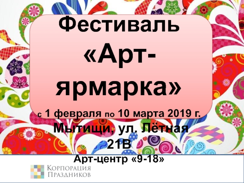 Фестиваль
Арт-ярмарка
с 1 февраля по 10 марта 2019 г.
Мытищи, ул. Лётная