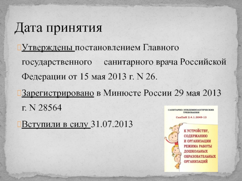 Утверждены постановлением Главного государственного   санитарного врача Российской Федерации от 15 мая 2013 г. N 26.Зарегистрировано