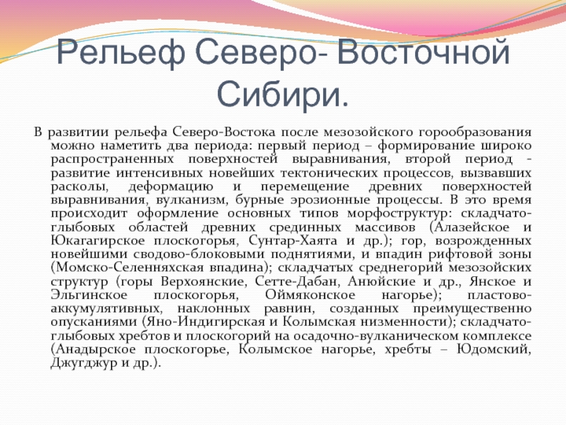 Рельеф северо. Рельеф Северо Восточной Сибири. Рельеф Северо Востока Сибири. Рельеф Северной Восточной Сибири. Рельеф Северо Восточной Сибири кратко.