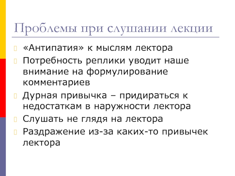 Конспект проблемы. Приемы эффективного слушания лекции. Потребность реплики. Правила эффективного слушания лекция. Требования к лектору и ЛЕКЦИЯМ.