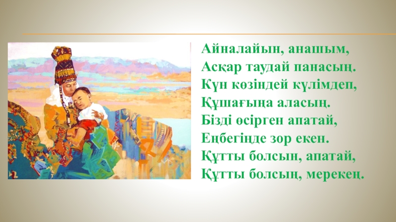 Нұрын төккен маған. Ана туралы слайд презентация. Стихи на казахском. Стихи о маме на казахском языке. Стихотворение Анашым на казахском.