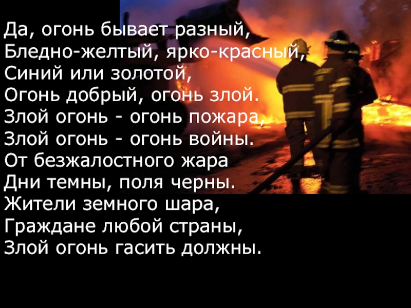 Текст про пожарных. Стихотворение про пожарных. Слово пожар. Стих про пожарных огонь. Слово огонь.