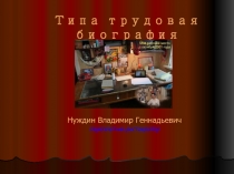 Типа трудовая биография