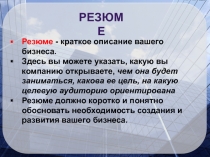 Резюме - краткое описание вашего бизнеса.
Здесь вы можете указать, какую вы
