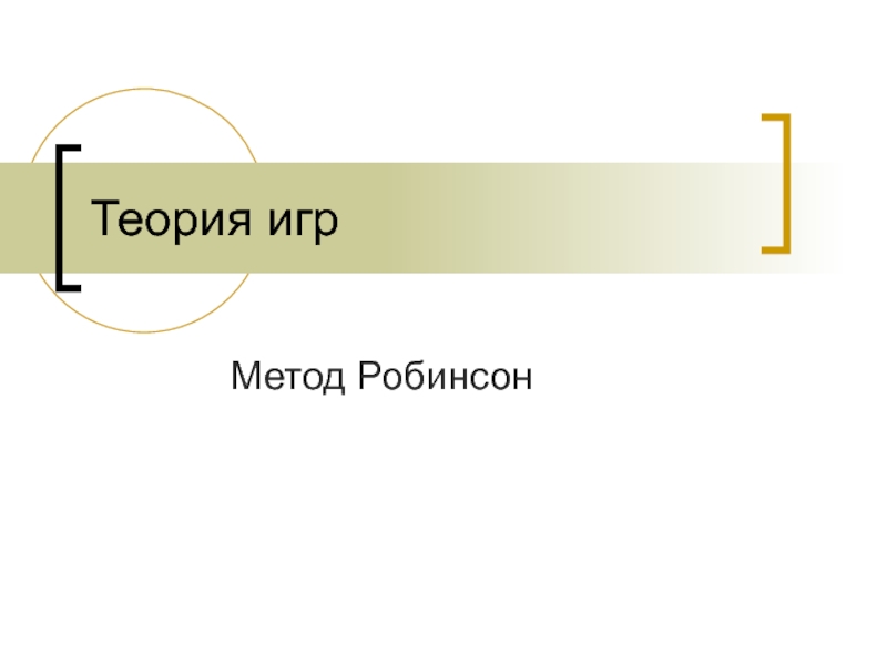 Презентация Теория игр Метод Робинсон