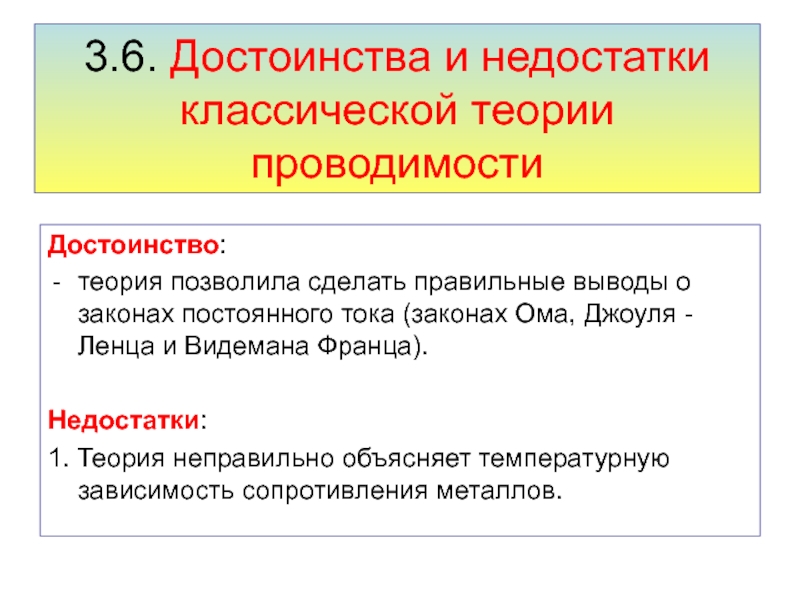 Теории позволяют. Недостатки классической теории электропроводности. Недостатки классической электронной теории. Недостатки классической теории электропроводности металлов. Недостатки классической теории.