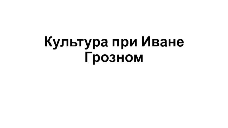 Реферат По Теме Культура При Иване Четвертом