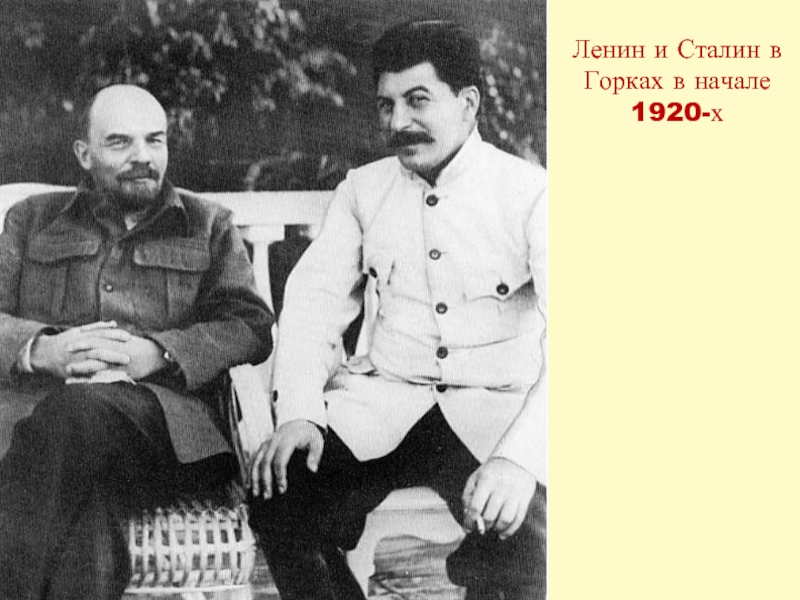 Ленин и Сталин в Горках в начале 1920-х