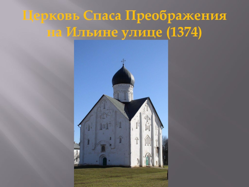 Церковь Спаса Преображения  на Ильине улице (1374)
