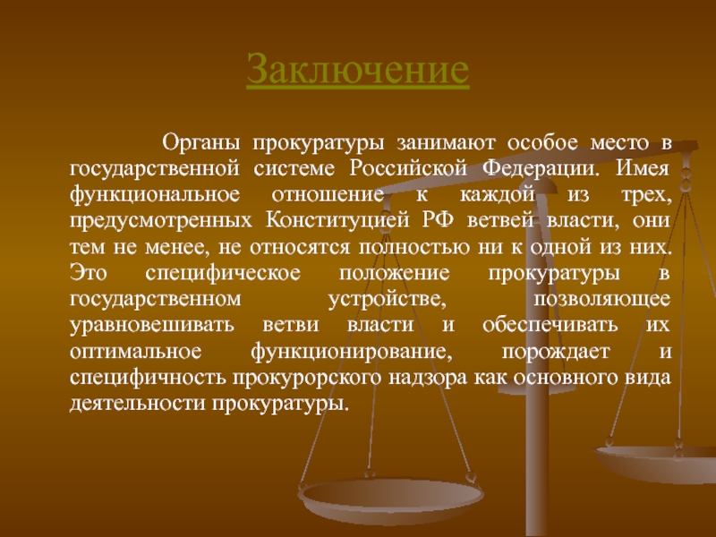 Составьте схему место прокуратуры в едином механизме обеспечения законности