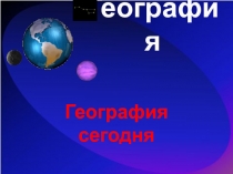 География сегодня