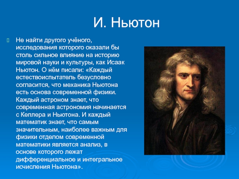 Ньютон авто. Великие учёные-математики Ньютон.