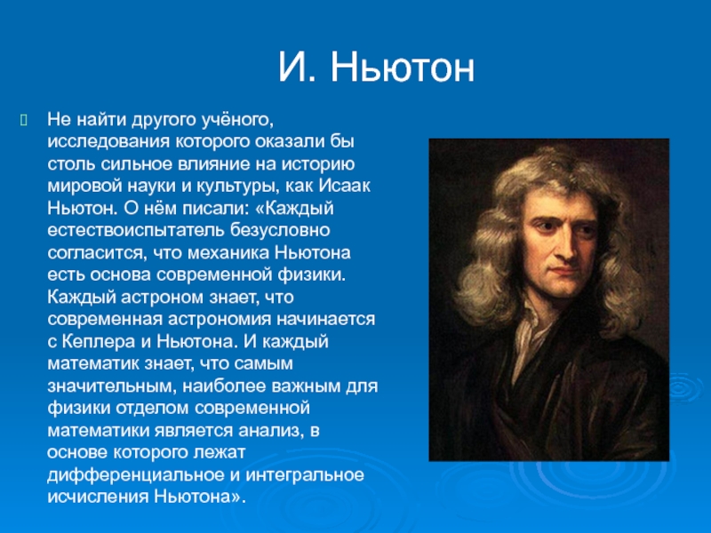 Ньютон потерял акции более чем. Фразы Исаака Ньютона. Ньютон о Боге. Исаак Ньютон высказывания. Исаак Ньютон о Боге.