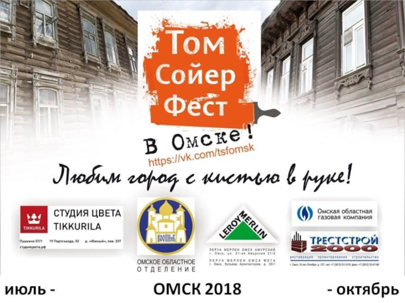 Презентация ТСФ_2018_Омск_ОбзорЛица