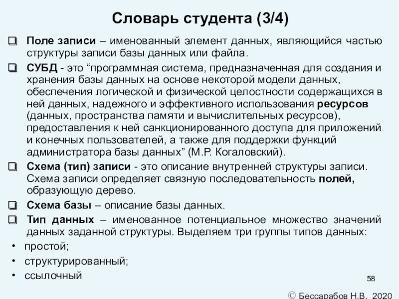 Структура записи. Словарь данных БД. Словарь данных БД пример. СУБД глоссарий. Глоссарий для первокурсников.