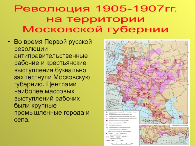 Во время Первой русской революции антиправительственные рабочие и крестьянские выступления буквально захлестнули Московскую губернию. Центрами наиболее массовых
