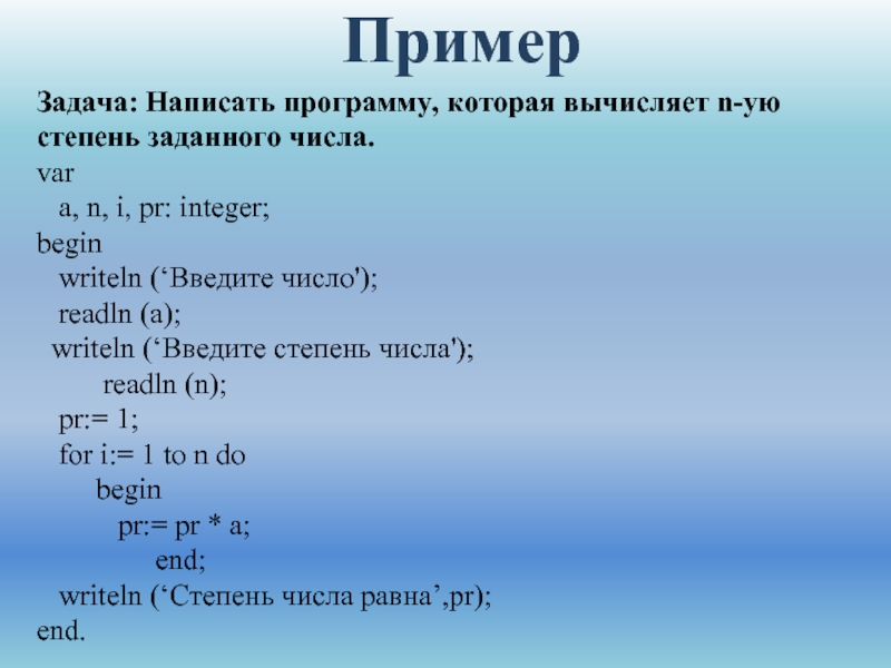 Напишите программу которая вычисляет. Как в программе записать степень. Как записать число в степени в Паскале. Написать программу которая вычисляет n-ую степень заданного числа.