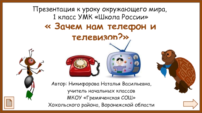 Зачем нам нужен телефон и телевизор? 1 класс УМК Школа России