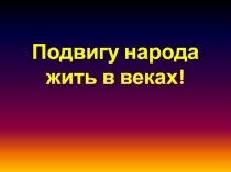 Презентация к классному часу во 2 классе 