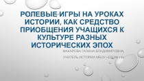 Ролевые игры на уроках истории, как средство приобщения  учащихся  к культуре разных исторических эпох