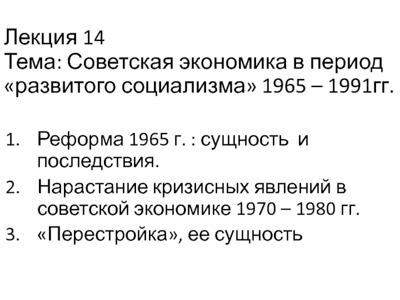 Презентация Лекция 14 Тема: Советская экономика в период развитого социализма 1965 –