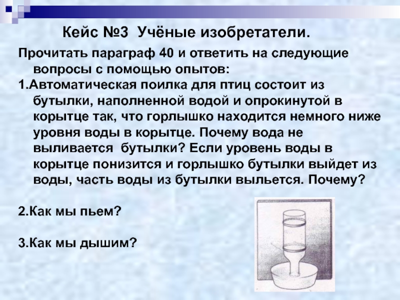 Опыт состоит. Автопоилка для птиц физика. Атмосферное давление поилка для птиц. Проект по физике поилка для. Поилка для птиц опыт с атмосферным давлением.