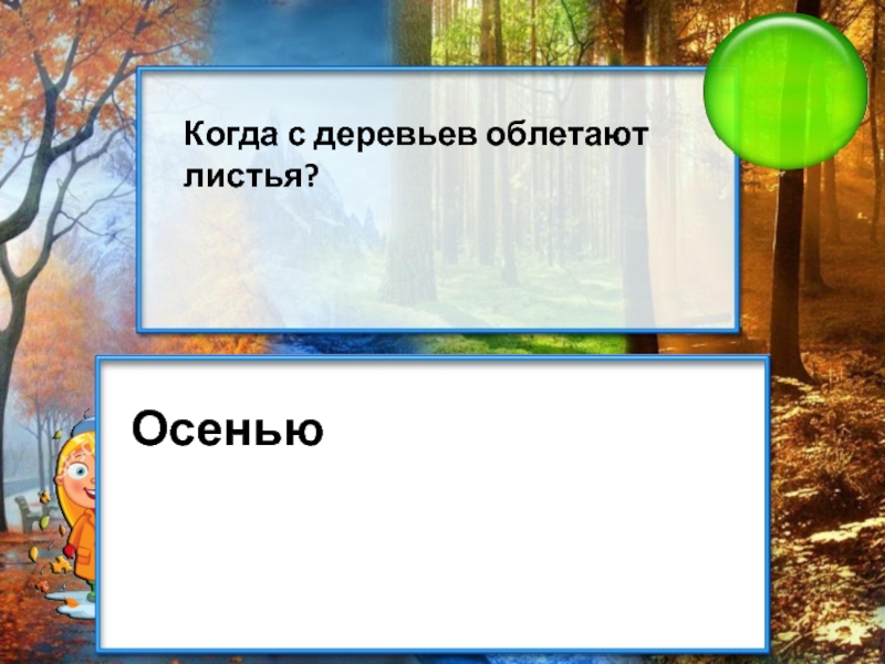 Загадка вырастаю. Февраль самый короткий месяц в году. Что после зимы наступает. Какое время года после зимы. Самый короткий месяц.