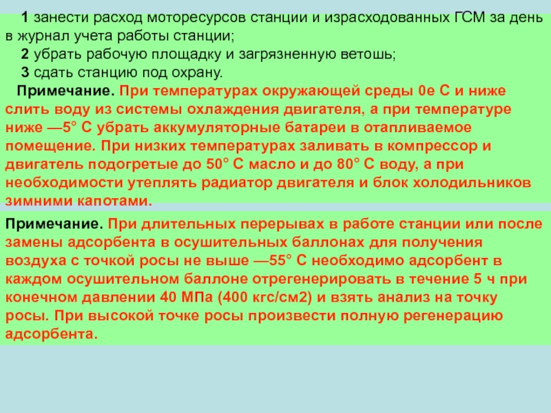 Примечание. При длительных перерывах в работе станции или после замены адсорбента в осушительных баллонах для полу­чения воздуха