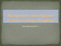 Жанровое своеобразие «Слова о полку Игореве"