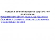 История возникновения социальной педагогики
История возникновения социальной