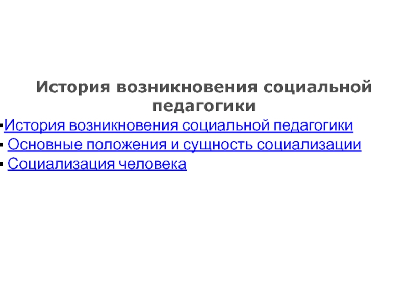 История возникновения социальной педагогики
История возникновения социальной