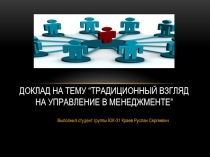 Доклад на тему “ Традиционный взгляд на управление в менеджменте ”