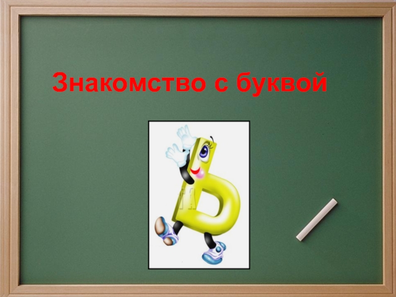 Урок Знакомство С Буквой В Школа России