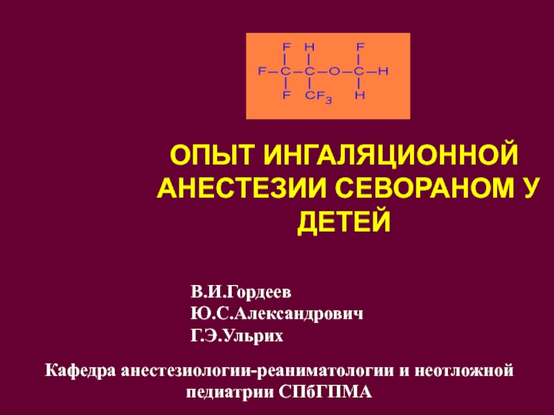 ОПЫТ ИНГАЛЯЦИОННОЙ АНЕСТЕЗИИ СЕВОРАНОМ У ДЕТЕЙ