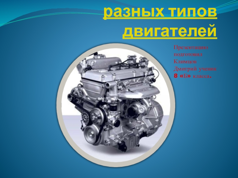 Презентация Внутреннее устройство разных типов двигателей
