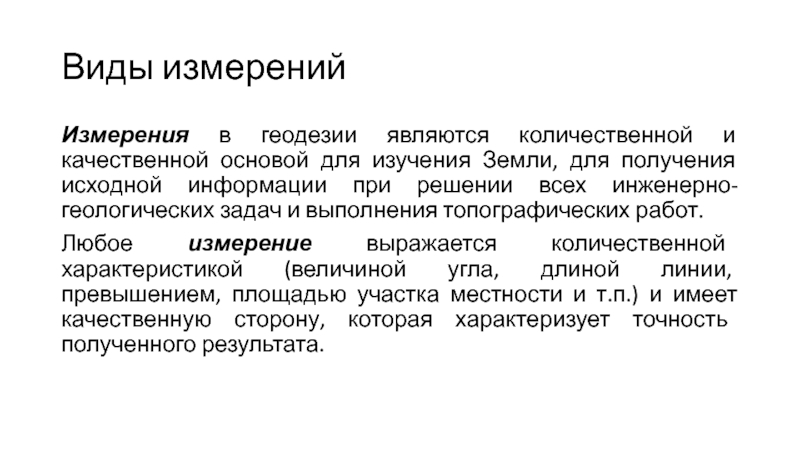 Качественные основы. Виды измерений в геодезии.