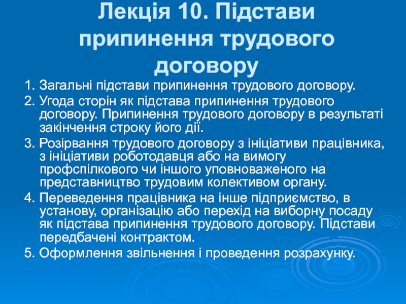 Лекція 10. Підстави припинення трудового договору